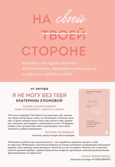Книга: Комплект из 2-х книг психолога Екатерины Хломовой: Я не могу без тебя+На своей стороне (Хломова Екатерина) ; Эксмо, 2023 
