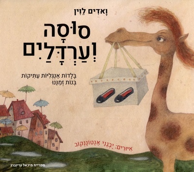 Книга: Глупая лошадь (иврит) (Левин Вадим Александрович) ; Издательство М. Гринберга, 2023 