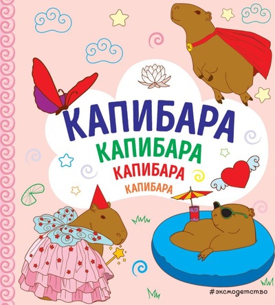 Книга: КАПИБАРА. Капибара. Капибара (Копылова А.А.) ; ООО 