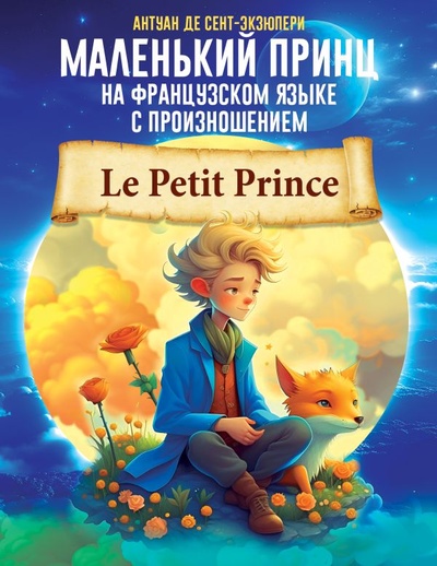 Книга: Маленький принц на французском языке с произношением (Сент-Экзюпери Антуан де) ; ИЗДАТЕЛЬСТВО 
