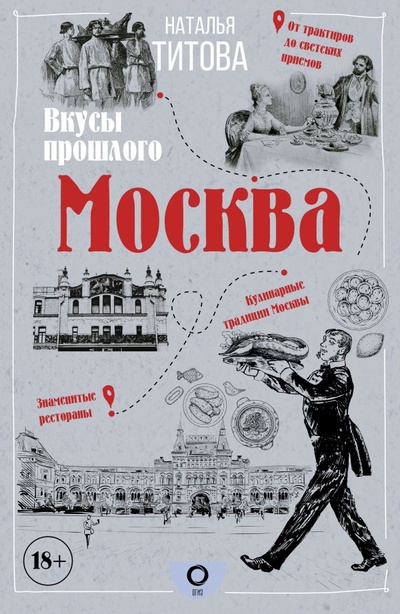 Книга: Москва — вкусы прошлого (Титова Наталья Евгеньевна) ; ИЗДАТЕЛЬСТВО 