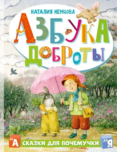 Книга: Азбука доброты (Немцова Наталия Леонидовна) ; ИЗДАТЕЛЬСТВО 