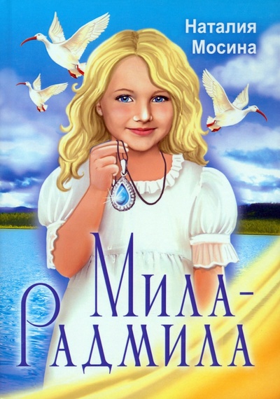 Книга: Мила-Радмила (Мосина Наталия Юрьевна) ; Союз писателей, 2023 