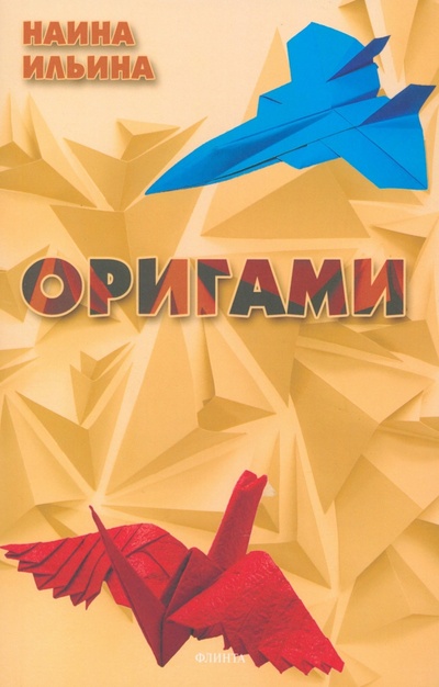 Книга: Оригами (Ильина Наина Курбановна) ; Флинта, 2024 