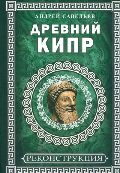 Книга: Древний Кипр (Савельев Андрей Николаевич) ; Книжный мир, 2023 