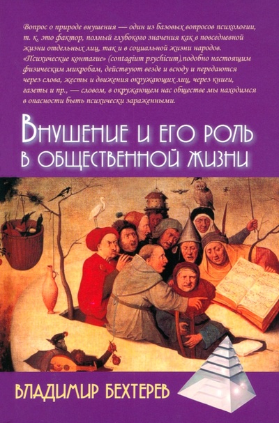 Книга: Внушение и его роль в общественной жизни (Бехтерев Владимир Михайлович) ; Академический проект, 2024 