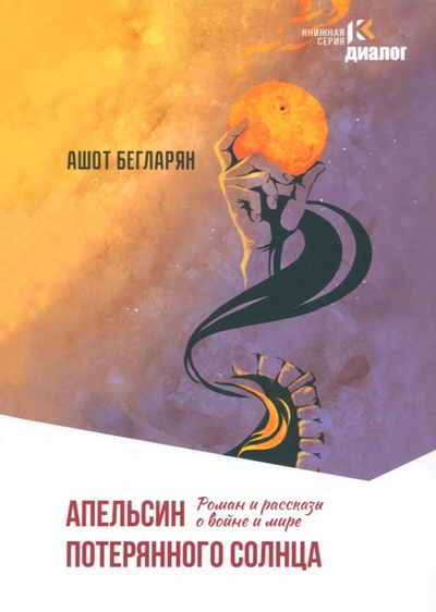 Книга: Апельсин потерянного солнца (Бегларян Ашот Эрнестович) ; Книжный мир, 2023 