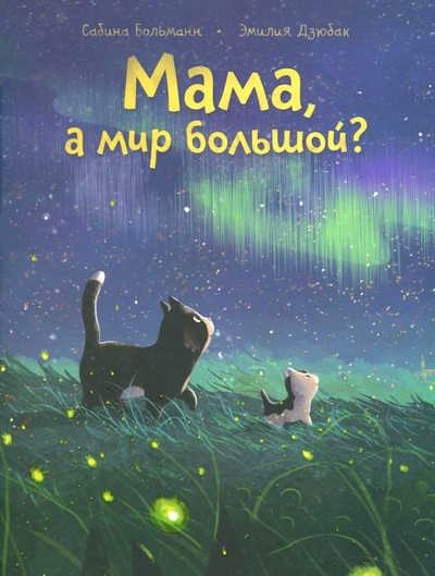Книга: Мама, а мир большой? (Больманн Сабина) ; Попурри, 2023 