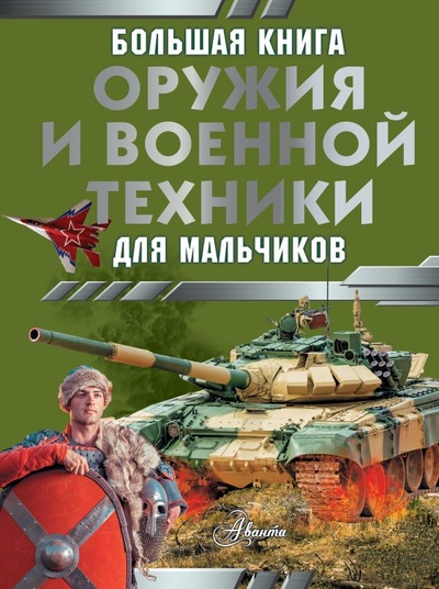 Книга: Большая книга оружия и военной техники для мальчиков (Ликсо Владимир Владимирович) ; ООО 