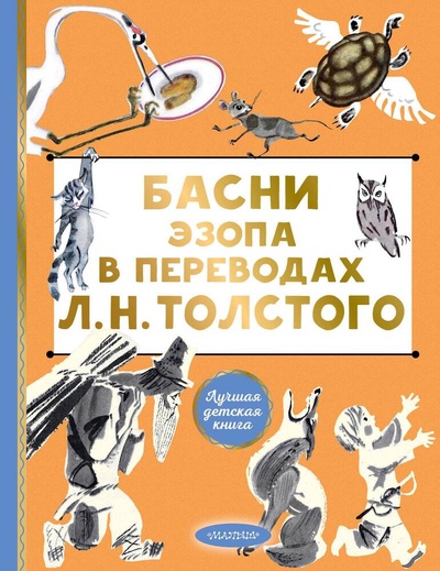 Книга: Басни Эзопа в переводах Л. Н. Толстого (Толстой Л.Н.) ; АСТ, 2024 