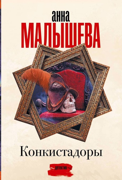 Книга: Конкистадоры (Малышева Анна Витальевна) ; АСТ, 2023 