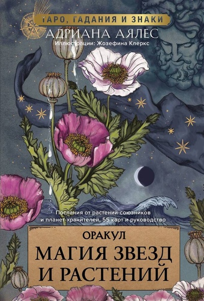 Книга: Магия звезд и растений. Оракул. Таро, гадания и знаки (Аялес Адриана) ; АСТ, 2024 
