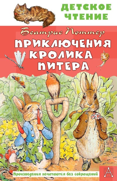Книга: Приключения кролика Питера (Поттер Беатрис Хелен) ; АСТ, 2023 