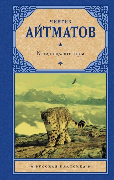 Книга: Когда падают горы (Айтматов Чингиз Торекулович) ; АСТ, 2023 
