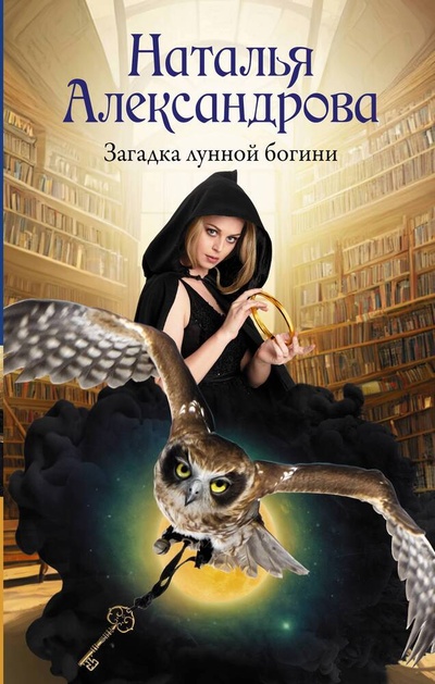 Книга: Загадка лунной богини (Александрова Наталья Николаевна) ; АСТ, 2023 