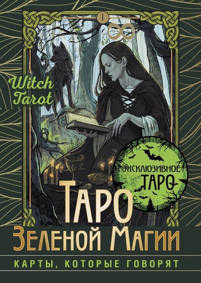 Книга: Таро Зеленой магии. Witch Tarot. Карты, которые говорят (Флорел Мид) ; АСТ, 2024 