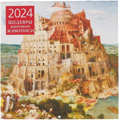 Книга: Шедевры мировой живописи. Календарь настенный на 2024 год (300х300 мм); ООО 