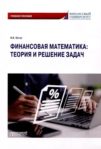 Книга: Финансовая математика: теория и решение задач: Учебное пособие (Богун В.В.) ; Прометей, 2024 