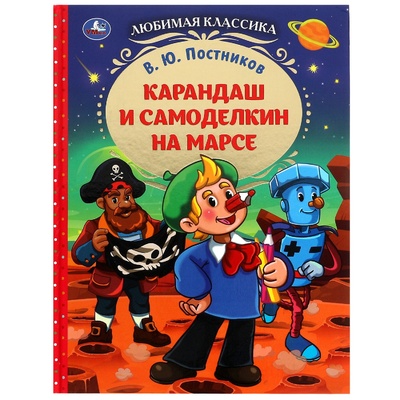 Книга: Любимая классика. Карандаш и Самоделкин на Марсе (Постников В.Ю.) ; УМКА ООО, 2022 