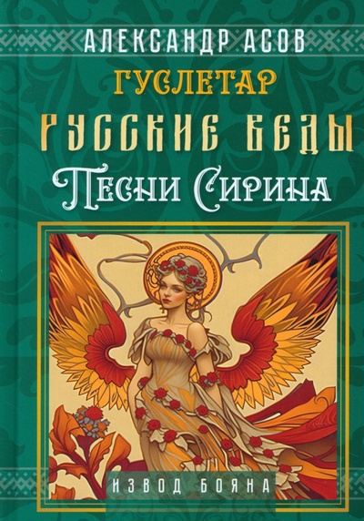 Книга: Русские веды. Песни Сирина (Асов Александр Игоревич) ; Амрита, 2023 
