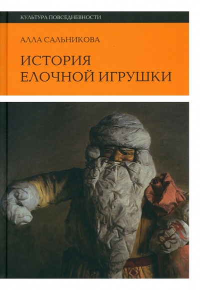 Книга: История елочной игрушки, или Как наряжали советскую елку (Сальникова Алла) ; Новое литературное обозрение, 2024 