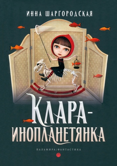 Книга: Клара-инопланетянка (Шаргородская Инна Гарриевна) ; Пальмира, 2023 