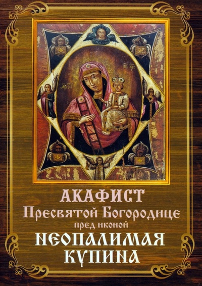 Книга: Акафист Пресвятой Богородице Неопалимая Купина; ИП Линд Андрес, 2023 