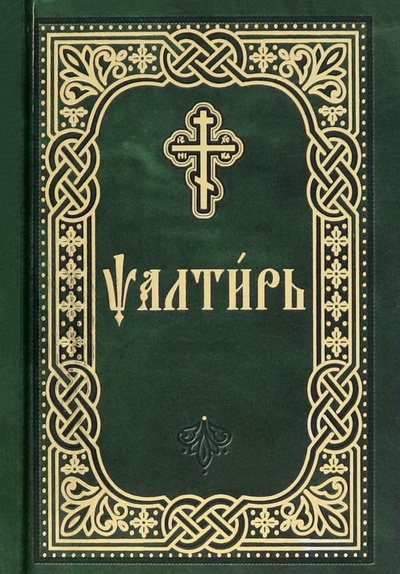 Книга: Псалтирь. Карманный формат. Церковно-славянский шрифт (Плюснин А.И.) ; Благовест, 2023 