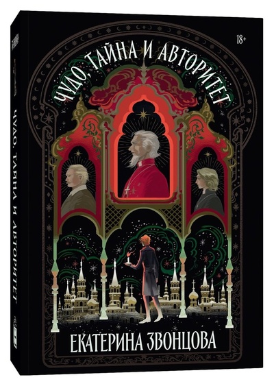 Книга: Чудо, тайна и авторитет (Звонцова Екатерина) ; Popcorn Books, 2024 