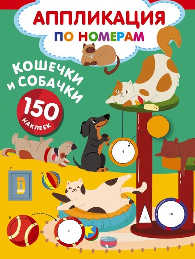 Книга: Кошечки и собачки (Дмитриева Валентина Геннадьевна) ; ООО 