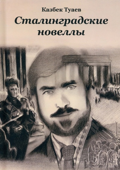 Книга: Сталинградские новеллы (Туаев Казбек) ; Общенациональная ассоциация молодых музыкантов, поэтов и прозаиков, 2023 