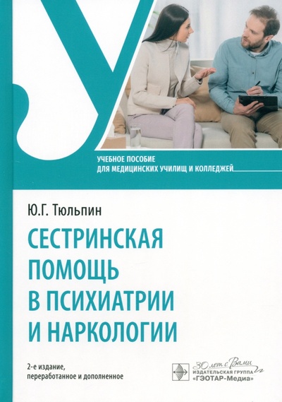 Книга: Сестринская помощь в психиатрии и наркологии (Тюльпин Юрий Геннадиевич) ; ГЭОТАР-Медиа, 2024 