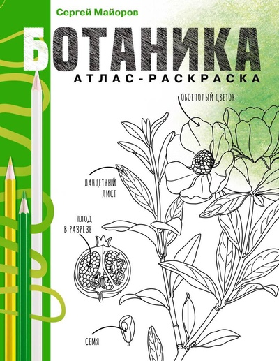 Книга: Ботаника. Атлас-раскраска (Майоров С.) ; АСТ, 2023 