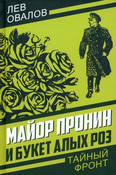 Книга: Майор Пронин и букет алых роз (Овалов Лев Сергеевич) ; Родина, 2023 