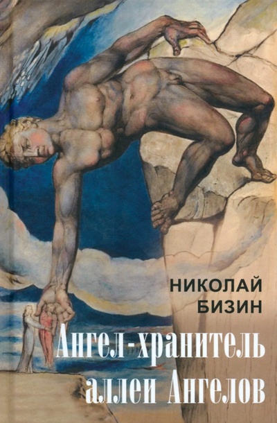 Книга: Ангел-хранитель аллеи Ангелов (Бизин Николай Иванович) ; Родина, 2023 
