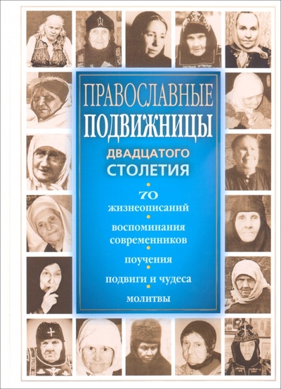 Книга: Православные подвижницы двадцатого столетия; Ника, 2023 