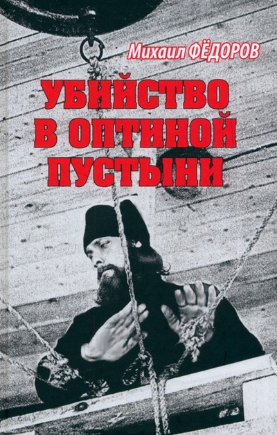 Книга: Убийство в Оптиной пустыни (Федоров Михаил Иванович) ; Вече, 2023 