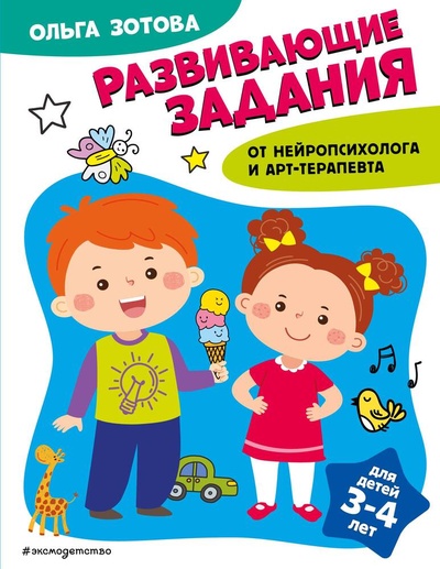 Книга: Развивающие задания для детей 3-4 лет (Зотова Ольга Анатольевна) ; Эксмо, 2024 