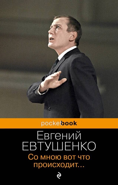 Книга: Со мною вот что происходит... (Евтушенко Евгений Александрович) ; Эксмо, 2024 