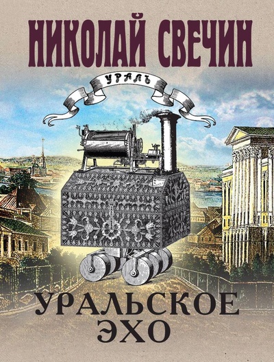 Книга: Уральское эхо (Свечин Николай) ; Эксмо, 2024 