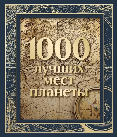 Книга: 1000 лучших мест планеты (в коробе) (новое оформление) (Фасхутдинов Р. (ред.)) ; Эксмо, 2023 