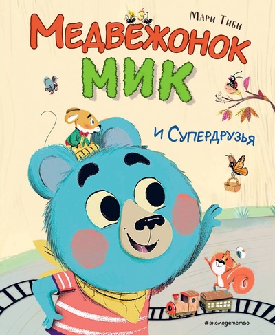 Книга: Медвежонок Мик и супердрузья (ил. Ф.Э. Ламбера) (Тиби Мари) ; Эксмо, 2024 