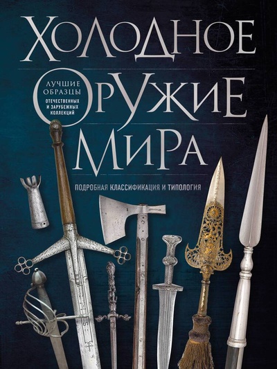 Книга: Холодное оружие мира. 3-е издание (Козленко Алексей Владимирович) ; Эксмо, 2024 