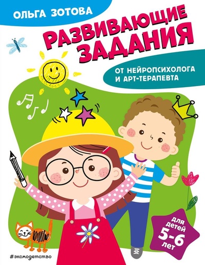 Книга: Развивающие задания для детей 5-6 лет (Зотова Ольга Анатольевна) ; Эксмо, 2024 