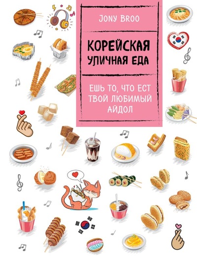 Книга: Корейская уличная еда. Ешь то, что ест твой любимый айдол (Broo Jony) ; БОМБОРА, 2023 