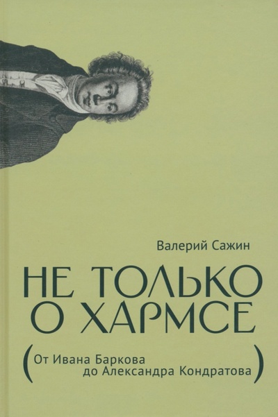 Книга: Не только о Хармсе (Сажин Валерий) ; ИД Ивана Лимбаха, 2023 