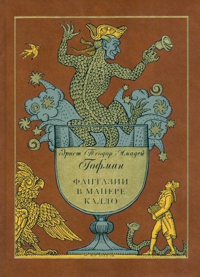 Книга: Фантазии в манере Калло (Гофман Эрнст Теодор Амадей) ; Вита-Нова, 2023 