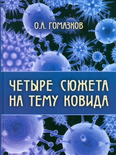 Книга: Четыре сюжета на тему ковида (Гомазков Олег Александрович) ; Икар, 2023 