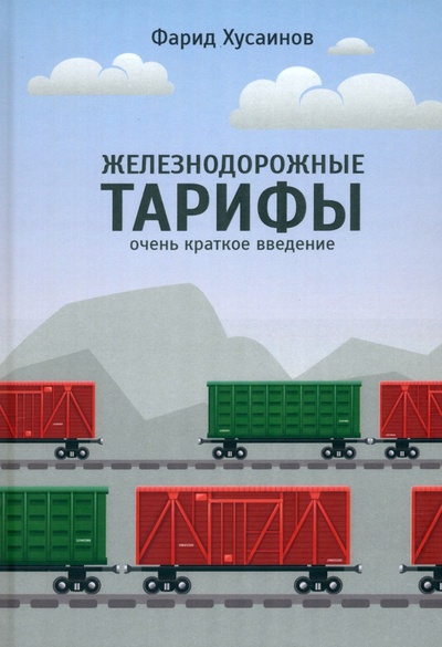 Книга: Железнодорожные тарифы. Очень краткое введение (Хусаинов Фарид Иосифович) ; Прометей, 2023 