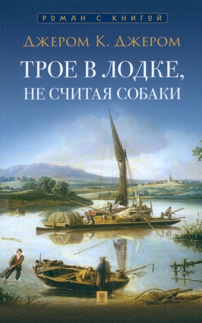 Книга: Трое в лодке, не считая собаки (Джером Джером Клапка) ; Проспект, 2024 